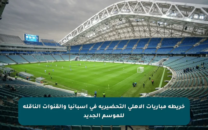 خريطة مباريات الأهلي التحضيرية في إسبانيا والقنوات الناقلة للموسم الجديد